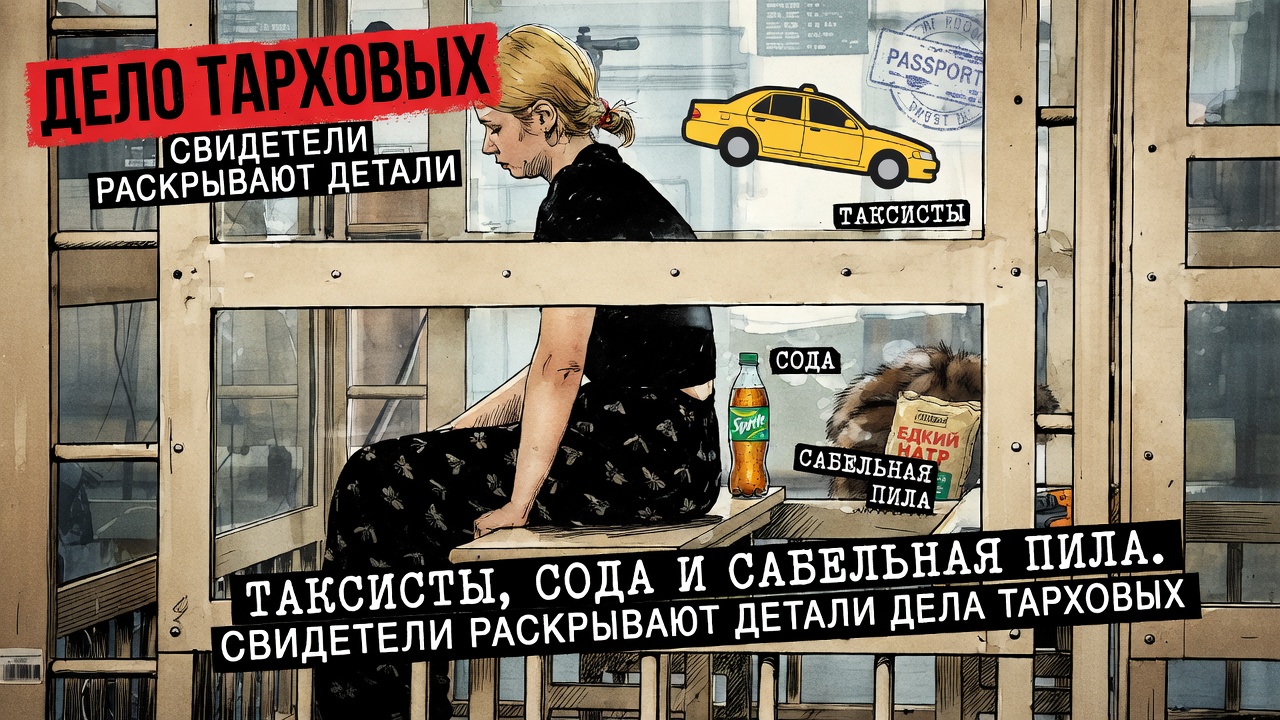 Таксисты, сода и сабельная пила. Свидетели раскрывают детали дела Тарховых